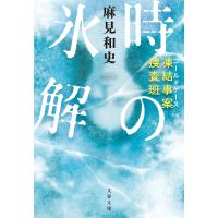 凍結事案捜査班 時の氷解 電子書籍版 / 麻見和史(著) | ebookjapan ヤフー店