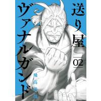 送り屋ヴァナルガンド 2巻 電子書籍版 / 飛高達哉(著) | ebookjapan ヤフー店