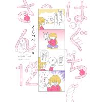 はぐちさん(12) 電子書籍版 / くらっぺ | ebookjapan ヤフー店