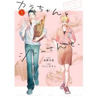カラちゃんとシトーさんと、1 電子書籍版 / 原作:高野水登 漫画:フトンチラシ | ebookjapan ヤフー店