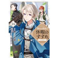 穏やか貴族の休暇のすすめ。@COMIC 第14巻 電子書籍版 / 漫画:百地 原作:岬 キャラクター原案:さんど 構成:鵜呑 | ebookjapan ヤフー店