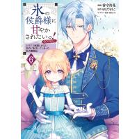 氷の侯爵様に甘やかされたいっ!〜シリアス展開しかない幼女に転生してしまった私の奮闘記〜@COMIC 第6巻 電子書籍版 | ebookjapan ヤフー店