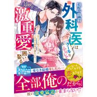 隠れ執着外科医はクールなふりして30年分の激重愛で囲い娶る〜愛なき夫婦のはずが旦那様の熱情が露わになって〜【SS付き】 電子書籍版 | ebookjapan ヤフー店