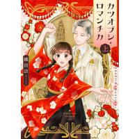 カツオブシ・ロマンチカ (上) 電子書籍版 / 織田涼 | ebookjapan ヤフー店