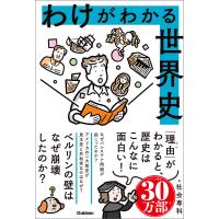 わけがわかる世界史 電子書籍版 / 社会専科(監修) | ebookjapan ヤフー店