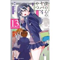 僕の心のヤバイやつ (13) 電子書籍版 / 桜井のりお | ebookjapan ヤフー店