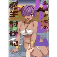 童貞勇者のハーレム魔王討伐記【電子限定特典付き】 (3) 電子書籍版 / 著:三ッ葉稔 | ebookjapan ヤフー店