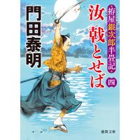 拵屋銀次郎半畳記 汝 戟とせば四 電子書籍版 / 著:門田泰明 | ebookjapan ヤフー店