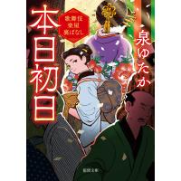 本日初日 歌舞伎楽屋裏ばなし 電子書籍版 / 著:泉ゆたか | ebookjapan ヤフー店
