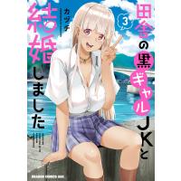 田舎の黒ギャルJKと結婚しました 3 電子書籍版 / 著者:カヅチ | ebookjapan ヤフー店