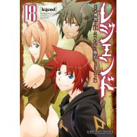 レジェンド(18) 電子書籍版 / 作画:たかの雅治 原作:神無月紅 キャラクター原案:夕薙 | ebookjapan ヤフー店
