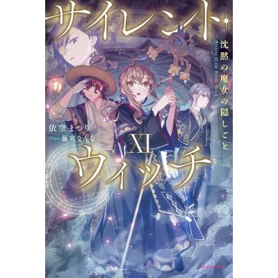 サイレント・ウィッチ（文芸書籍） | 本、雑誌、コミック のおすすめ