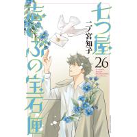 七つ屋志のぶの宝石匣 (26) 電子書籍版 / 二ノ宮知子 | ebookjapan ヤフー店