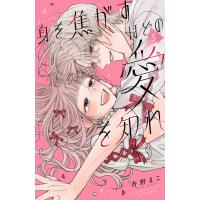 身を焦がすほどの愛を知れ (3) 電子書籍版 / 杏野まこ | ebookjapan ヤフー店