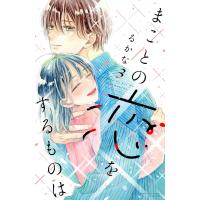 まことの恋をするものは (3) 電子書籍版 / るかな | ebookjapan ヤフー店