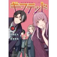 ギフテッド (11) 電子書籍版 / 原作:天樹征丸 著:雨宮理真 | ebookjapan ヤフー店