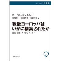 戦後ヨーロッパはいかに構築されたか 政治・経済・アイデンティティ 電子書籍版 | ebookjapan ヤフー店