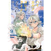 転生してハイエルフになりましたが、スローライフは120年で飽きました -Highelf with a long life-9 電子書籍版 | ebookjapan ヤフー店