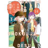 笑顔のたえない職場です。 (14) 電子書籍版 / くずしろ | ebookjapan ヤフー店