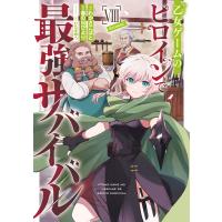 乙女ゲームのヒロインで最強サバイバル@COMIC 第8巻 電子書籍版 / 漫画:わかさこばと 原作:春の日びより キャラクター原案:ひたきゆう | ebookjapan ヤフー店
