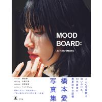 橋本愛20代ラスト写真集『MOOD BOARD:』 電子書籍版 / 著:橋本愛 | ebookjapan ヤフー店