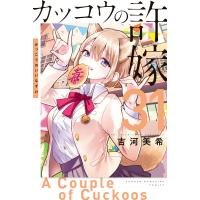 カッコウの許嫁 (31) 電子書籍版 / 吉河美希 | ebookjapan ヤフー店