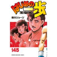 はじめの一歩 (145) 電子書籍版 / 森川ジョージ | ebookjapan ヤフー店