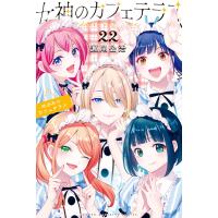 女神のカフェテラス (22) 電子書籍版 / 瀬尾公治 | ebookjapan ヤフー店