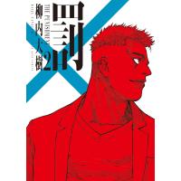 罰 2巻 電子書籍版 / 著者:柳内大樹 | ebookjapan ヤフー店