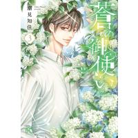 蒼の御使い (3) 電子書籍版 / 潮見知佳 | ebookjapan ヤフー店