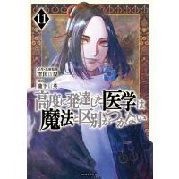 高度に発達した医学は魔法と区別がつかない (11) 電子書籍版 / 著:瀧下信英 監・原作:津田彷徨 | ebookjapan ヤフー店
