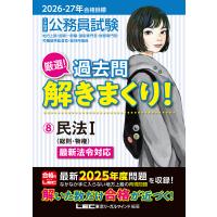 2026-2027年合格目標 公務員試験 厳選!過去問解きまくり! 8 民法I 電子書籍版 | ebookjapan ヤフー店