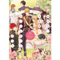 ある日、お姫様になってしまった件について 13 電子書籍版 / 漫画:Spoon 原作:Plutus | ebookjapan ヤフー店