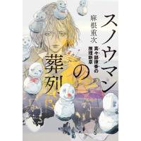 スノウマンの葬列 真々部律香の推理断章 電子書籍版 / 著:麻根重次 | ebookjapan ヤフー店