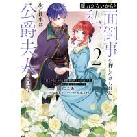 魔力がないからと面倒事を押しつけられた私、次の仕事は公爵夫人らしいです 2 電子書籍版 | ebookjapan ヤフー店