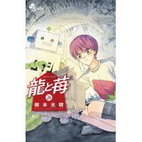 龍と苺 (24) 電子書籍版 / 柳本光晴 | ebookjapan ヤフー店