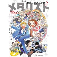 メダリスト公式ファンブック2 電子書籍版 / 監:つるまいかだ 編:講談社 | ebookjapan ヤフー店