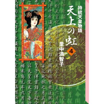 I936p】 里中満智子『天上の虹 持統天皇物語』全23巻完結全巻セット