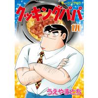 クッキングパパ (176) 電子書籍版 / うえやまとち | ebookjapan ヤフー店