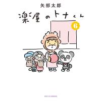 楽屋のトナくん (6) 電子書籍版 / 矢部太郎 | ebookjapan ヤフー店