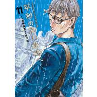 平和の国の島崎へ (11) 電子書籍版 / 原作:濱田轟天 著:瀬下猛 | ebookjapan ヤフー店