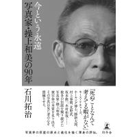 今という永遠 写真家・操上和美の90年 電子書籍版 / 著:石川拓治 | ebookjapan ヤフー店