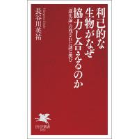 利己的な生物がなぜ協力し合えるのか 電子書籍版 / 長谷川英祐(著) | ebookjapan ヤフー店