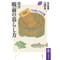 聞書 戦前の暮らし方 ――「90歳」の証言集 電子書籍版 / 古川柳蔵/三橋正枝 | ebookjapan ヤフー店