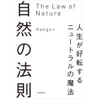 自然の法則 人生が好転するニュートラルの魔法 電子書籍版 / 著:Kengo | ebookjapan ヤフー店