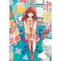 来世ではちゃんとします (15) 電子書籍版 / いつまちゃん | ebookjapan ヤフー店