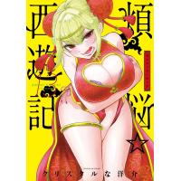 煩悩☆西遊記 (13) 電子書籍版 / クリスタルな洋介 | ebookjapan ヤフー店