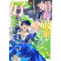 婚約破棄されたので、好きにすることにした。 (5) 電子書籍版 / 原作:櫻井みこと 著:砂糖まつ | ebookjapan ヤフー店
