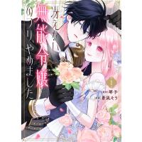 冴えない無能令嬢のフリ、やめました (1) 電子書籍版 / 原作:琴子 著:蒼凪そう | ebookjapan ヤフー店