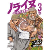 ノライヌ〜濱の狂犬〜 (3) 電子書籍版 / 漫画:オノタケオ 原作:黒石高大 監修:岩橋健一郎 | ebookjapan ヤフー店